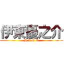 伊東優之介 (H A G E)