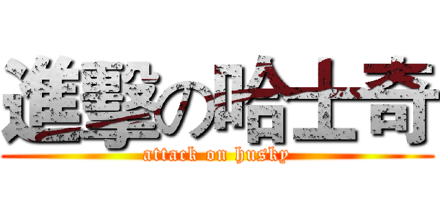 進擊の哈士奇 (attack on husky)