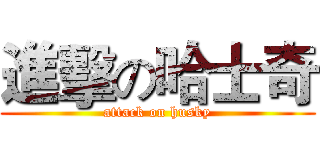 進擊の哈士奇 (attack on husky)