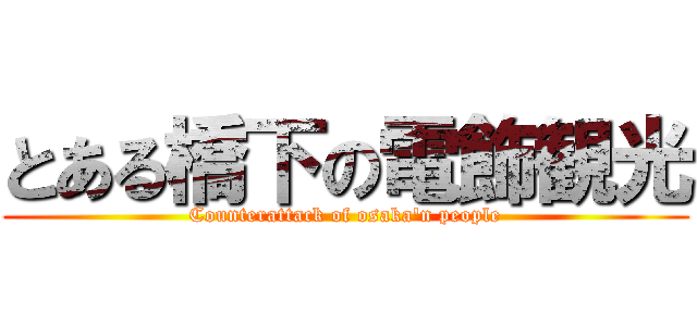 とある橋下の電飾観光 (Counterattack of osaka'n people)