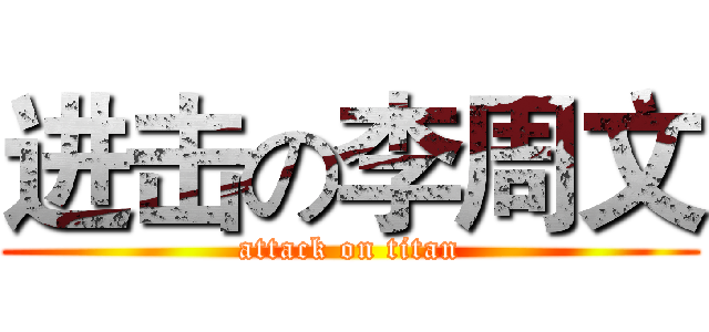 进击の李周文 (attack on titan)