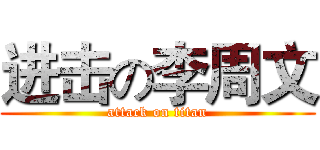 进击の李周文 (attack on titan)