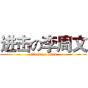 进击の李周文 (attack on titan)