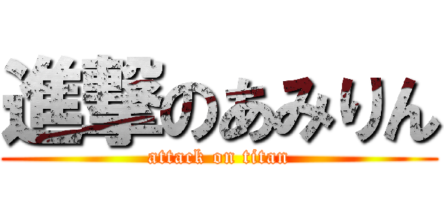 進撃のあみりん (attack on titan)