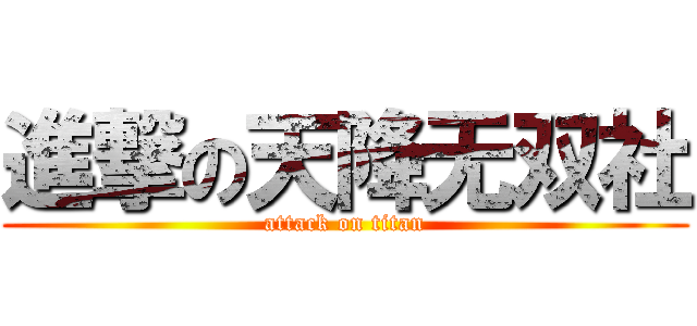 進撃の天降无双社 (attack on titan)