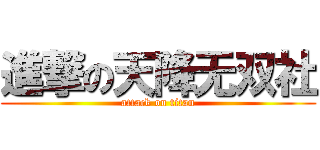 進撃の天降无双社 (attack on titan)