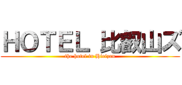 ＨＯＴＥＬ 比叡山ズ (the hotel in Hieizan)
