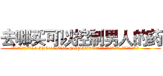 去哪买可以控制男人的药 (去哪买可以控制男人的药【电.话156x1318x7580-Q1991936399鑫宏药业】我们做的是长期生意,靠的是老客户长期支持
参考消息网2月20日报道 韩媒称，“剩女多、离婚率高的城市，房价一定会上涨。”这是中国经济学家金岩石2016年12月参加在上海举行的房地产相关论坛时说的话。
)
