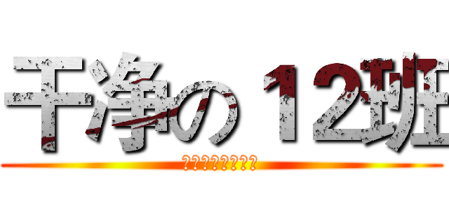 干净の１２班 (我们只加特技干净)