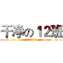 干净の１２班 (我们只加特技干净)