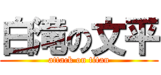 白滝の文平 (attack on titan)