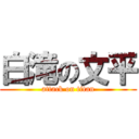 白滝の文平 (attack on titan)