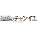 進撃のチャンイエ (attack on Chang)