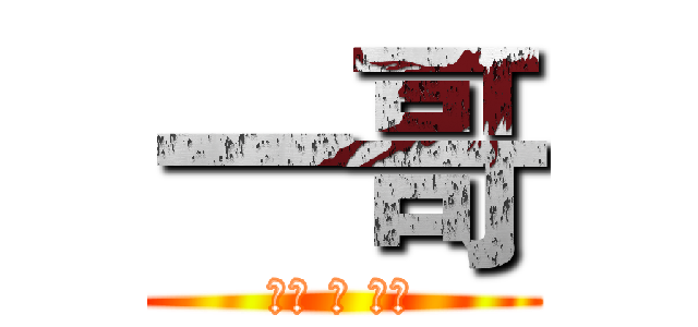 一哥 (小弟 是 付裕)