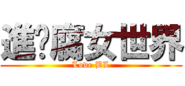 進擊腐女世界 (Love BL)