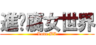 進擊腐女世界 (Love BL)