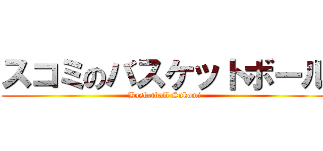 スコミのバスケットボール (Basketball Sukomi)