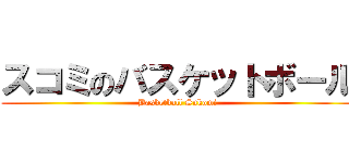 スコミのバスケットボール (Basketball Sukomi)