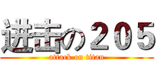 进击の２０５ (attack on titan)