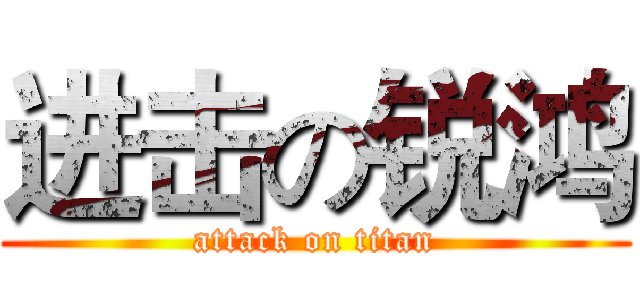 进击の锐鸿 (attack on titan)