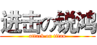 进击の锐鸿 (attack on titan)