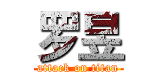 罗昱 (attack on titan)