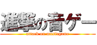 進撃の音ゲー (attack on musicgame)