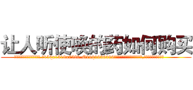 让人听使唤的药如何购买 (让人听使唤的药如何购买【电.话156x1318x7580-Q1991936399鑫宏药业】我们做的是长期生意,靠的是老客户长期支持
参考消息网2月20日报道 韩媒称，“剩女多、离婚率高的城市，房价一定会上涨。”这是中国经济学家金岩石2016年12月参加在上海举行的房地产相关论坛时说的话。
)