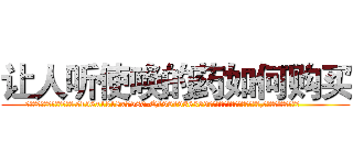 让人听使唤的药如何购买 (让人听使唤的药如何购买【电.话156x1318x7580-Q1991936399鑫宏药业】我们做的是长期生意,靠的是老客户长期支持
参考消息网2月20日报道 韩媒称，“剩女多、离婚率高的城市，房价一定会上涨。”这是中国经济学家金岩石2016年12月参加在上海举行的房地产相关论坛时说的话。
)