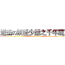 进击の妖怪少爺之千年魔京 (attack on titan)