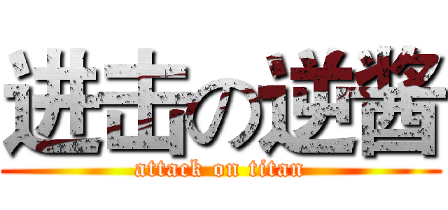 进击の逆酱 (attack on titan)