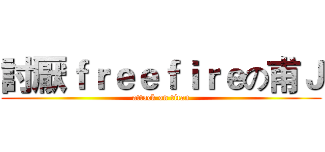 討厭ｆｒｅｅｆｉｒｅの甫Ｊ (attack on titan)