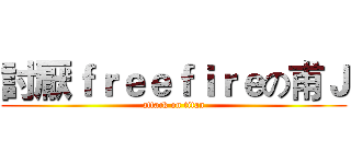 討厭ｆｒｅｅｆｉｒｅの甫Ｊ (attack on titan)