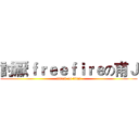 討厭ｆｒｅｅｆｉｒｅの甫Ｊ (attack on titan)