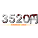 ３５２０円 (attack on titan)