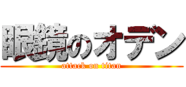 眼鏡のオデン (attack on titan)