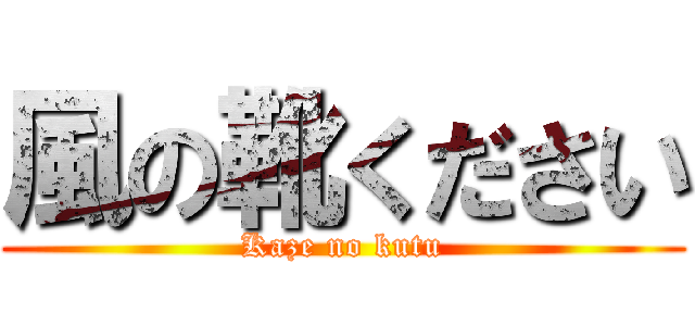 風の靴ください (Kaze no kutu)