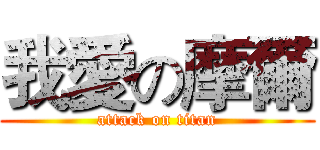 我愛の摩爾 (attack on titan)