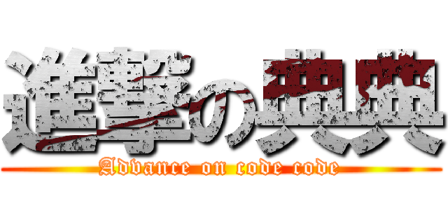 進撃の典典 (Advance on code code)