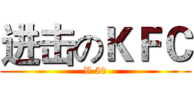 进击のＫＦＣ (V 50)
