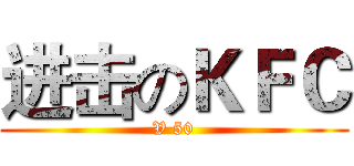 进击のＫＦＣ (V 50)