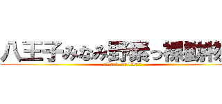 八王子みなみ野素っ裸動物園 (attack on titan)