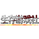 生存游戏社 (海政WarGame纳新啦)