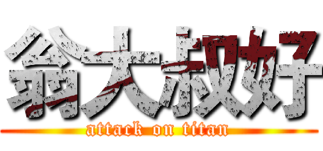 翁大叔好 (attack on titan)