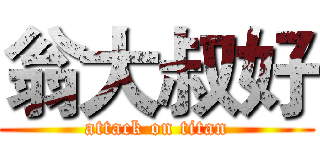 翁大叔好 (attack on titan)