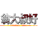 翁大叔好 (attack on titan)