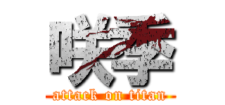 咲季 (attack on titan)