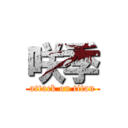 咲季 (attack on titan)