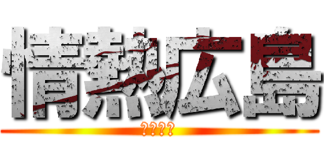 情熱広島 (絶対残留)