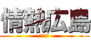 情熱広島 (絶対残留)